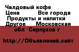 Чалдовый кофе Educsho › Цена ­ 500 - Все города Продукты и напитки » Другое   . Московская обл.,Серпухов г.